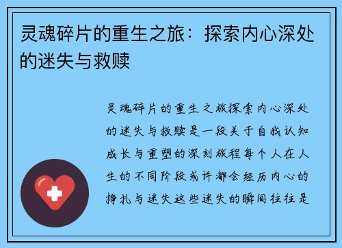 灵魂碎片的重生之旅：探索内心深处的迷失与救赎