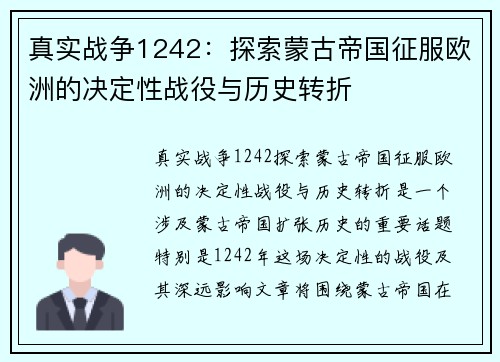 真实战争1242：探索蒙古帝国征服欧洲的决定性战役与历史转折