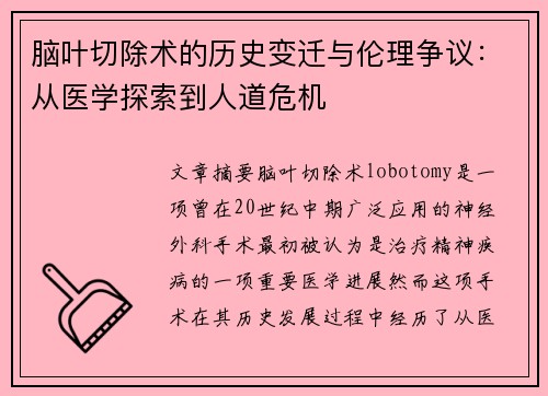 脑叶切除术的历史变迁与伦理争议：从医学探索到人道危机