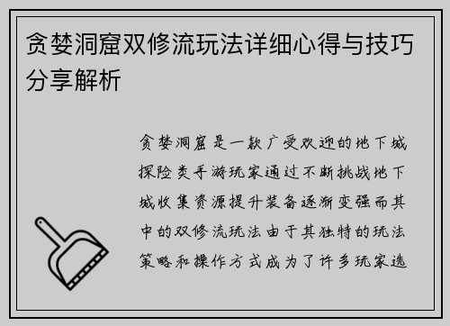 贪婪洞窟双修流玩法详细心得与技巧分享解析