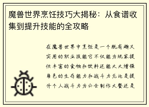 魔兽世界烹饪技巧大揭秘：从食谱收集到提升技能的全攻略