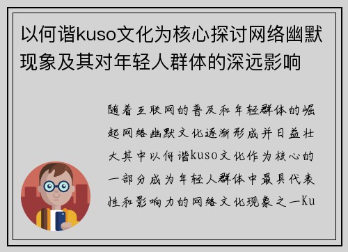 以何谐kuso文化为核心探讨网络幽默现象及其对年轻人群体的深远影响