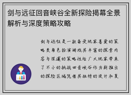 剑与远征回音峡谷全新探险揭幕全景解析与深度策略攻略