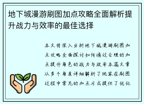 地下城漫游刷图加点攻略全面解析提升战力与效率的最佳选择